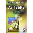 russische bücher: Кострикин Алексей Иванович - Сборник задач по алгебре. В 2-х томах. Том 2, ч.3