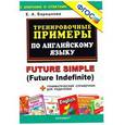 russische bücher: Барашкова Елена Александровна - Тренировочные примеры. Английский язык. Future simple. ФГОС