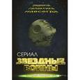 russische bücher: Елена Хаецкая - Звездные войны. Тридевятая галактика навсегда