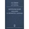 russische bücher: Крянев Александр Витальевич - Метрический анализ и обработка данных