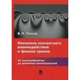 russische bücher: Попов Валентин Леонидович - Механика контактного взаимодействия физики трения
