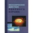 russische bücher: Архипов В. Н. - Механическое действие ядерного взрыва