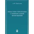 russische bücher: Цыкунов Александр Михайлович - Робастное управление с компенсацией возмущений