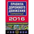 russische bücher:  - Правила дорожного движения 2016 карманные со всеми самыми последними изменениями и дополнениями