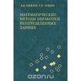 russische bücher:  - Математические методы обработки неопределенных данных