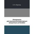 russische bücher: Мармер Эдуард Никитович - Материалы для высокотемпературных вакуумных установок
