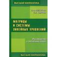russische bücher: Лизунова Нина Александровна - Матрицы и системы линейных уравнений