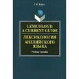 russische bücher:  - Lexicology: A Current Guide / Лексикология английского языка