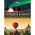 russische bücher:  - Лучшие в мире приключения. Путешествия, от которых захватывает дух