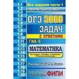 russische bücher: Ященко Иван Валерьевич - ОГЭ. 3000 задач с ответами по математике. Все задания части 1. "Закрытый сегмент"