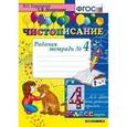 russische bücher: Горецкий Всеслав Гаврилович - Чистописание. 4 класс. Рабочая тетрадь №4. ФГОС