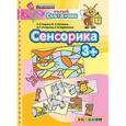 russische bücher: Гаврина Светлана Евгеньевна - ДОУ Умный светлячок. Сенсорика 3+