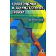 russische bücher: Мочалов Леонид Петрович - Головоломки и занимательные задачи