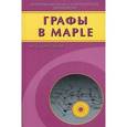 russische bücher: Кирсанов Михаил Николаевич - Графы в Maple. Задачи, алгоритмы, программы