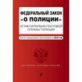 russische bücher:  - Федеральный закон "О полиции". Устав патрульно-постовой службы полиции. Текст с изм. и доп. на 2016
