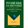 russische bücher: Барсукова-Сергеева Ольга Михайловна - Знакомые глаголы: пособие по лексике