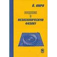russische bücher: Имри Йозеф - Введение в мезоскопическую физику