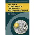 russische bücher: Сигал Израиль Хаимович - Введение в прикладное дискретное программирование
