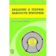 russische bücher: Подиновский Владислав Владимирович - Введение в теорию важности критериев в многокритериальных задачах принятия решений