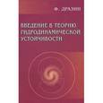 russische bücher: Дразин Филипп - Введение в теорию гидродинамической устойчивости