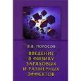 russische bücher: Погосов Валентин Вальтерович - Введение в физику зарядовых и размерных эффектов