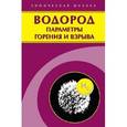 russische bücher: Гельфанд Борис Ефимович - Водород: параметры горения и взрыва