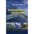 russische bücher: Алхасов Абдуманап Басирович - Возобновляемая энергетика