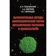russische bücher: Гельчинский Борис Рафаилович - Вычислительные методы микроскопической теории металлических расплавов и нанокластеров