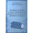 russische bücher: Волков Константин Николаевич - Газовые течения с массоподводом в каналах и трактах энергоустановок