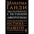 russische bücher: Махатма Ганди - Эксперимент с истиной. Афоризмы