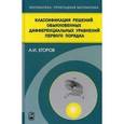 russische bücher: Егоров Александр Иванович - Классификация решений обыкновенных дифференциальных управлений первого порядка