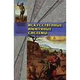 russische bücher:  - Искусственные иммунные системы и применение