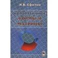 russische bücher: Ефимов Николай Владимирович - Квадратичные формы и матрицы
