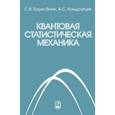 russische bücher:  - Квантовая статистическая механика