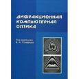 russische bücher: Сойфер Виктор Александрович - Дифракционная компьютерная оптика