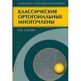 russische bücher: Суетин Павел Кондратьевич - Классические ортогональные многочлены