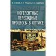 russische bücher:  - Когерентные переходные процессы в оптике