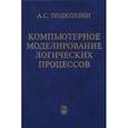 russische bücher: Подколзин Александр Сергеевич - Компьютерное моделирование логических процессов