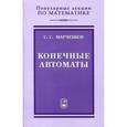 russische bücher: Марченков Сергей Серафимович - Конечные автоматы