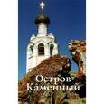 russische bücher:  - Остров Каменный. Путеводитель