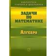 russische bücher: Вавилов Валерий Васильевич - Задачи по математике. Алгебра