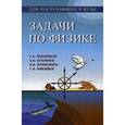 russische bücher: Бендриков Григорий - Задачи по физике для поступающих в вузы