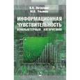 russische bücher: Ульянов Михаил Васильевич - Информационная чувствительность компьютерных алгоритмов