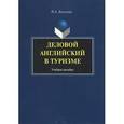 russische bücher:  - Деловой английский в туризме