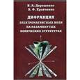 russische bücher: Дорошенко Владимир Алексеевич - Дифракция электромагнитных волн на незамкнутых конических структурах