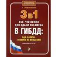 russische bücher: А. Громаковский - 3 в 1. Все, что нужно для сдачи экзамена в ГИБДД. ПДД, билеты, вождение с изменениями на 2016 год
