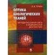 russische bücher: Тучин В. В. - Оптика биологических тканей. Методы рассеяния света в медицинской диагностике