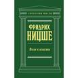 russische bücher: Фридрих Ницше - Воля к власти