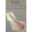 russische bücher: Юондарь Валентин Степанович - Пластичность. Пропорциональные и непропорциональные нагружения