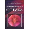 russische bücher:  - Поляризационная оптика